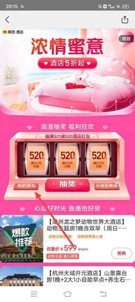 美团酒店怎么查看抽奖抽中的卡券