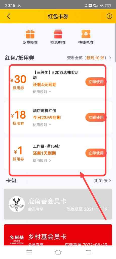 美团酒店怎么查看抽奖抽中的卡券