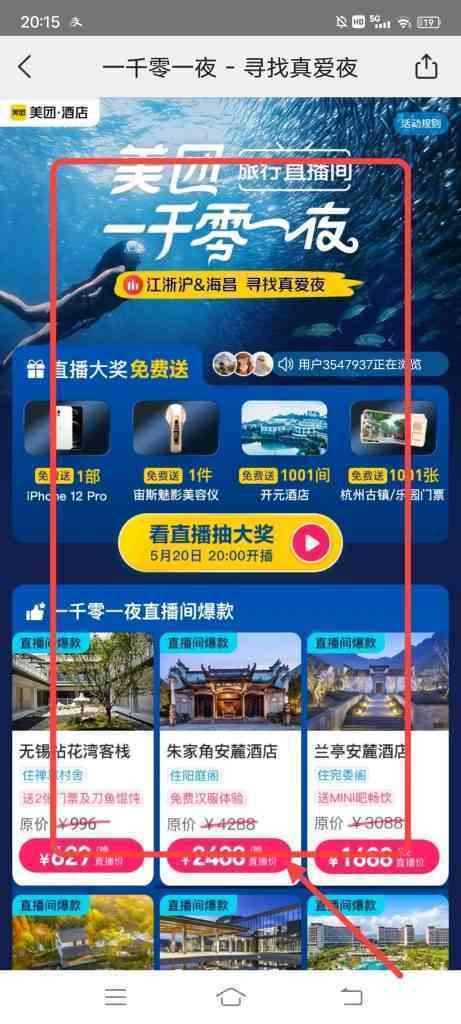 美团酒店一千零一夜寻找真爱夜活动怎么参加