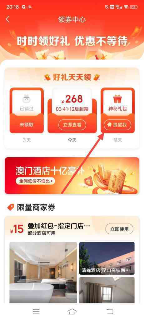 美团酒店神秘礼包提醒怎么设置