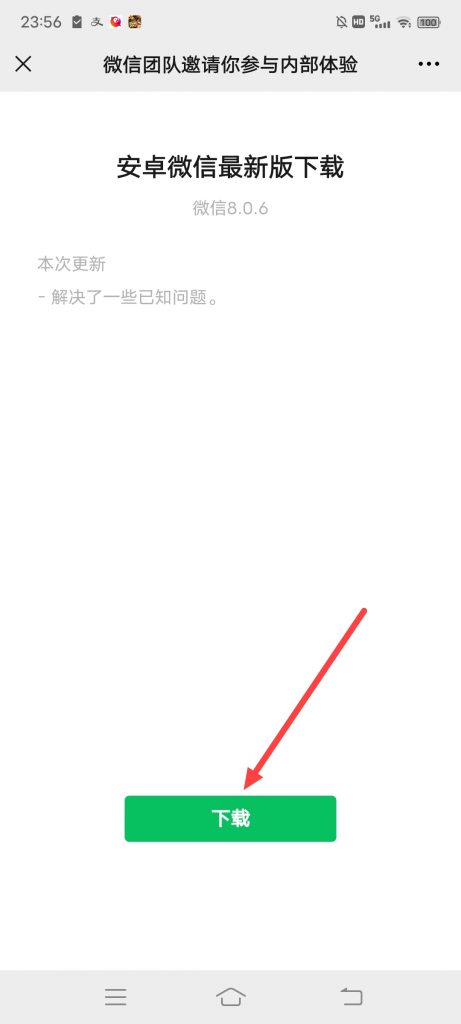 怎么下载微信内测8.0.6
