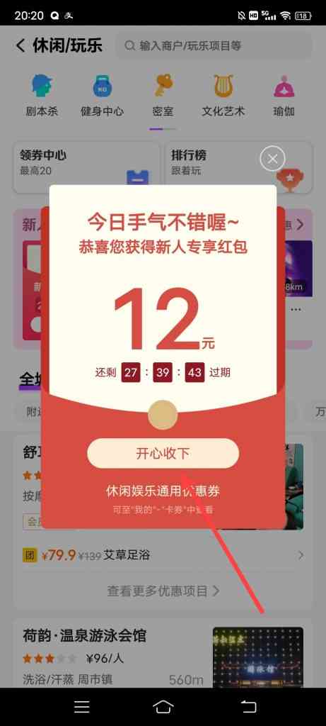 美团休闲玩乐怎么领取新人专享红包