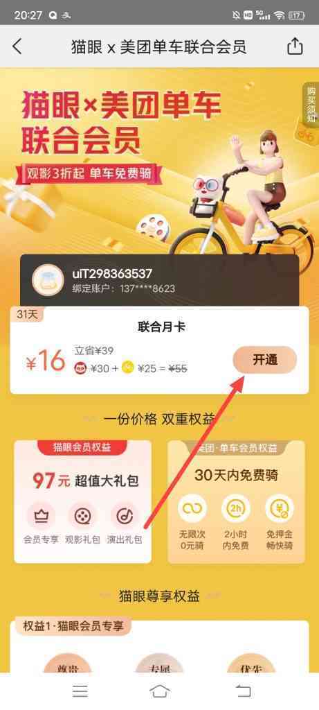 美团猫眼电影怎么购买联合会员