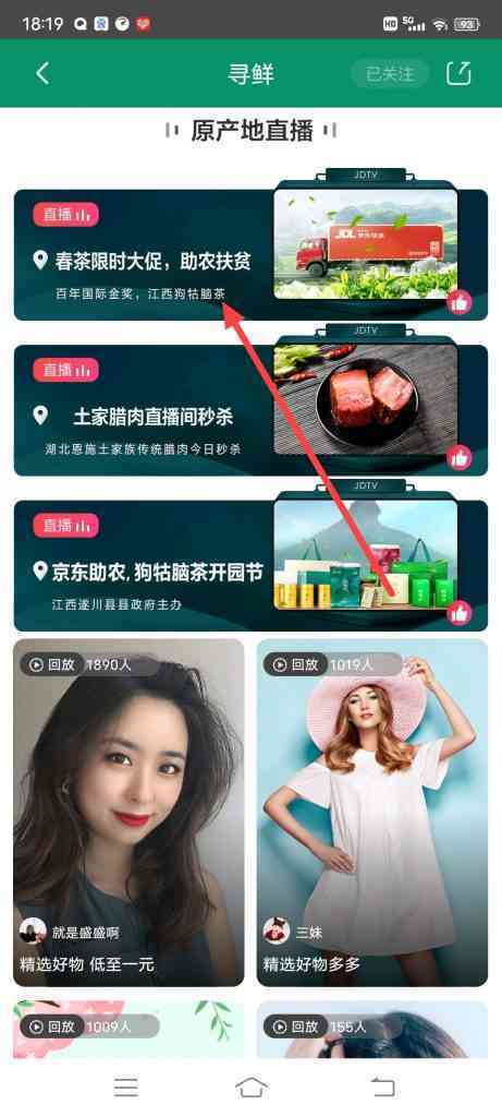 京东寻鲜原产地直播入口在哪里