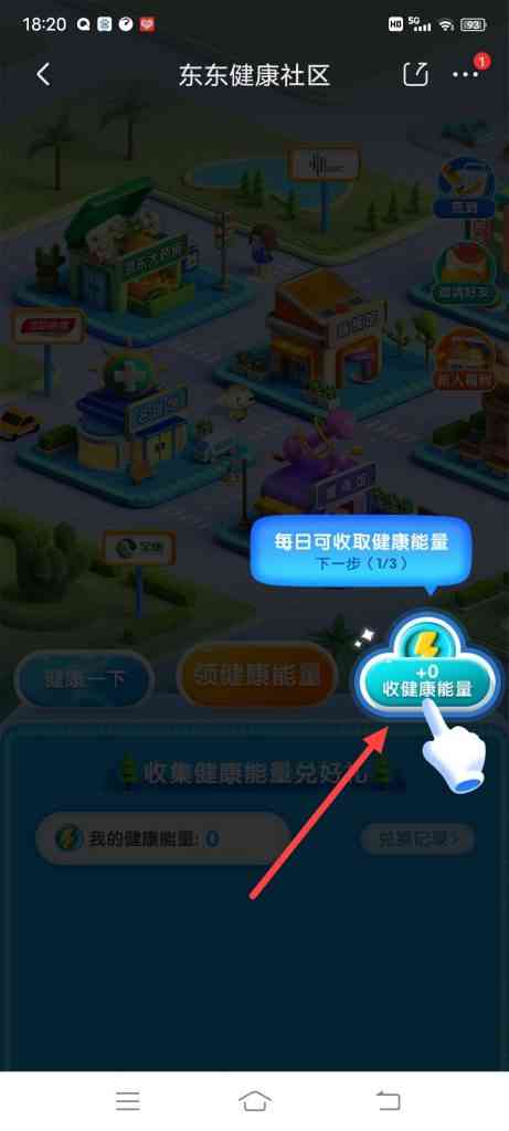 怎么在东东健康社区收取健康量
