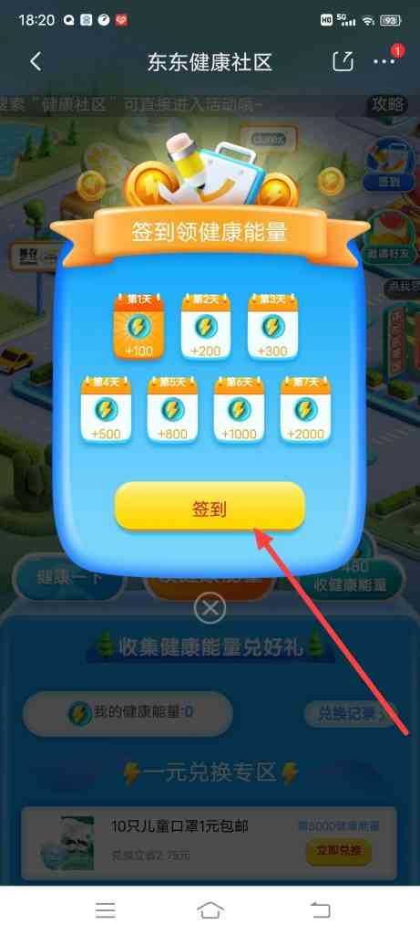 怎么在东东健康社区进行每日签到