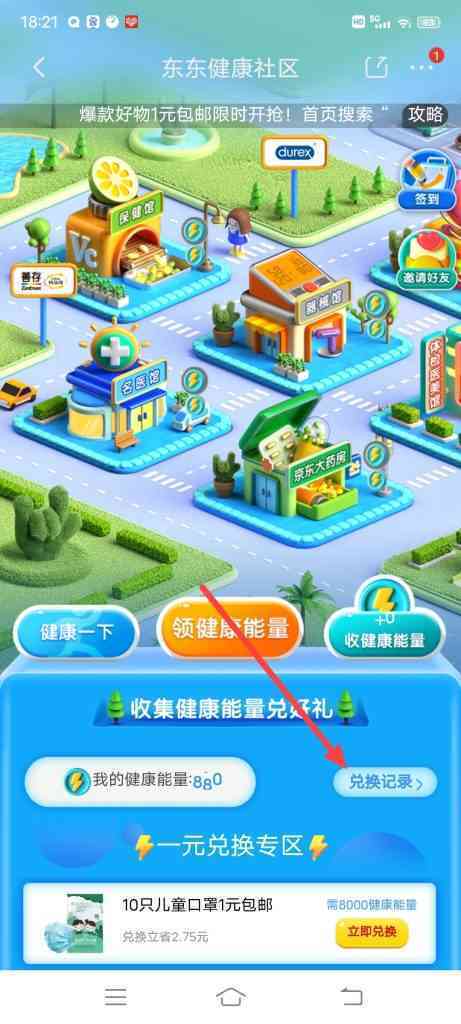 东东健康社区兑换记录在哪里
