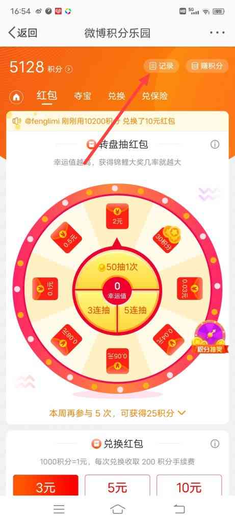 微博怎么查看自己兑换的红包记录