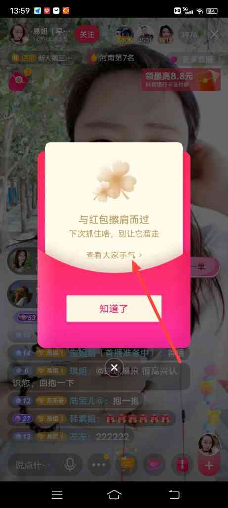 怎么查看抖音大家抢红包的手气