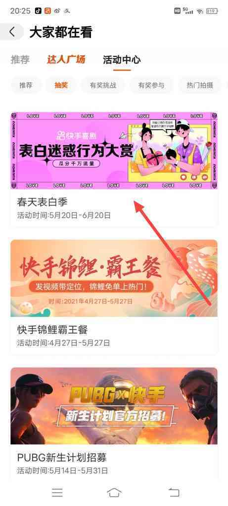 快手春天表白季活动入口在哪里