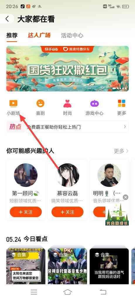 怎么查看快手今日最热小剧场排行榜
