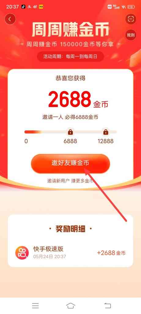 怎么参加快手周周赚金币活动