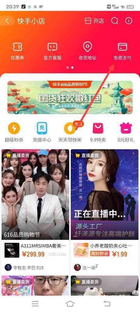 快手小店怎么开通免密支付