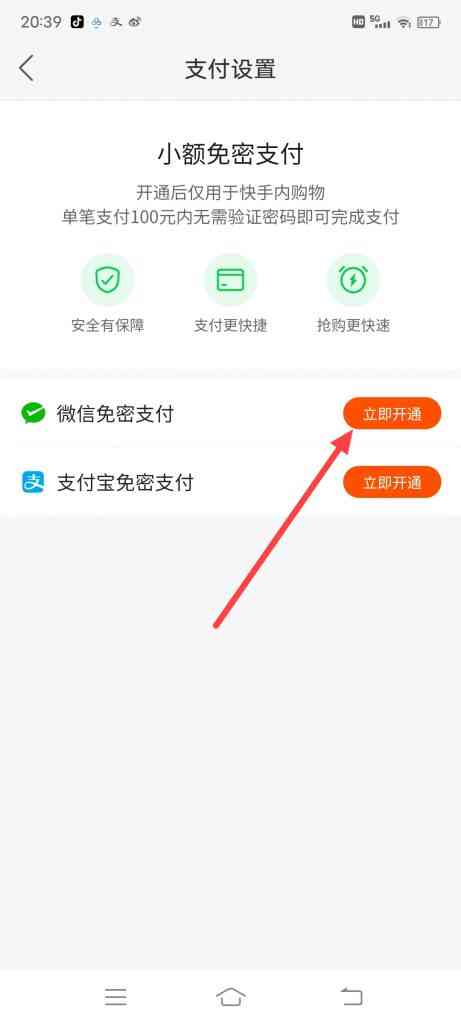 快手小店怎么开通免密支付
