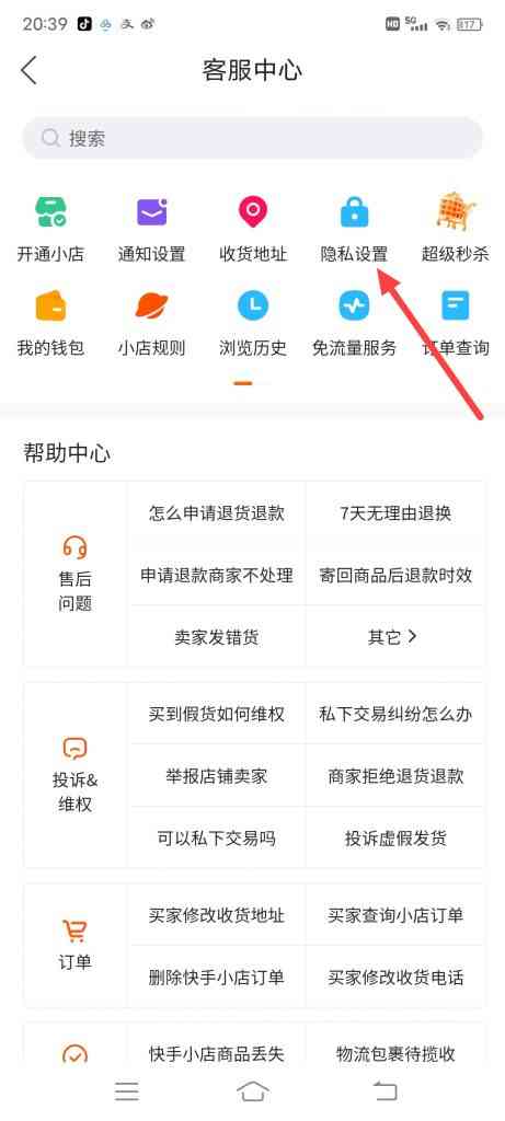 快手怎么设置隐私