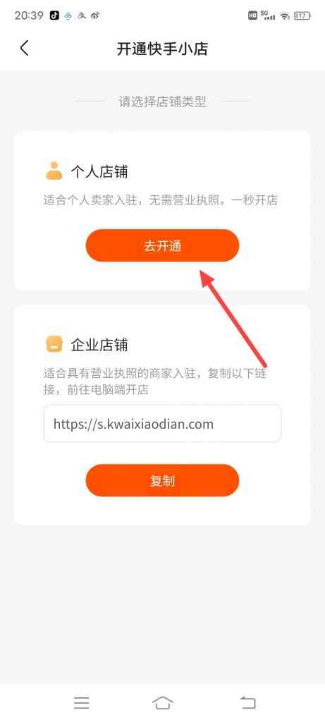 怎么开通快手小店