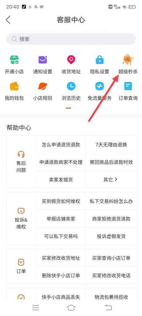 快手超级秒杀活动入口在哪里