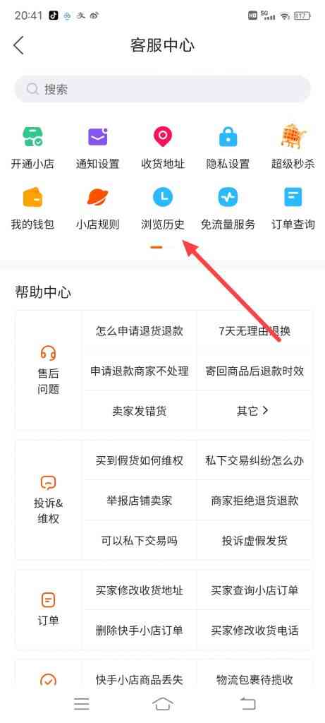 怎么查看快手浏览记录