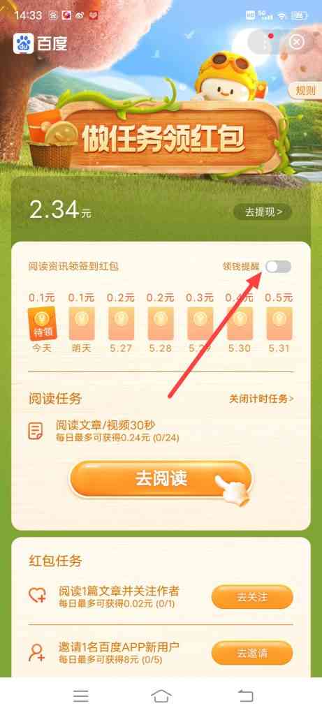 百度APP怎么设置领钱提醒