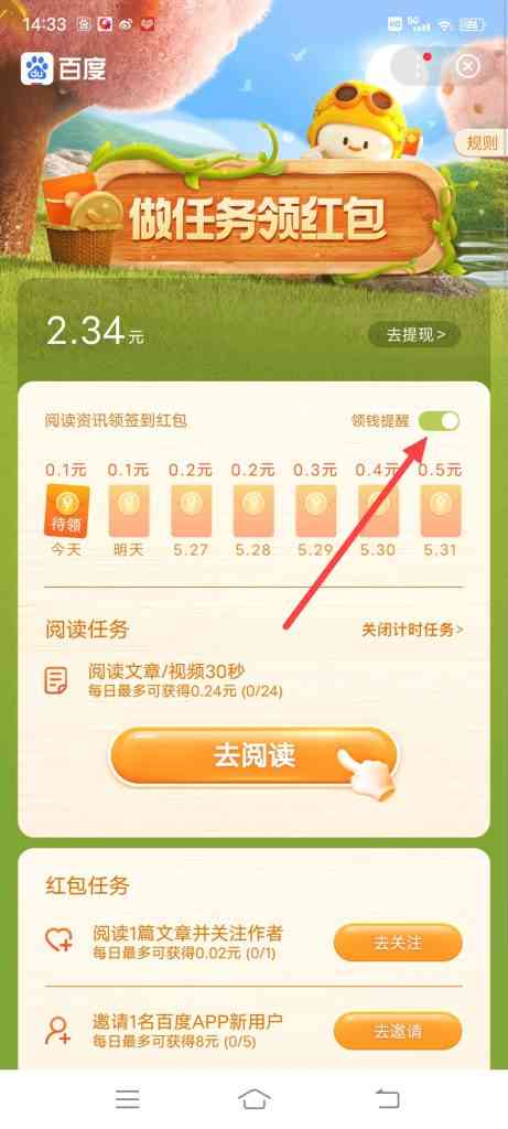百度APP怎么设置领钱提醒