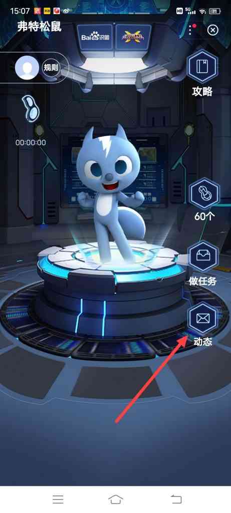 百度迷你特工弗特养成怎么查看动态