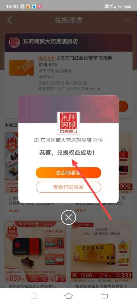 怎么领取东阿阿胶9.9元秒杀活动满399减15元红包