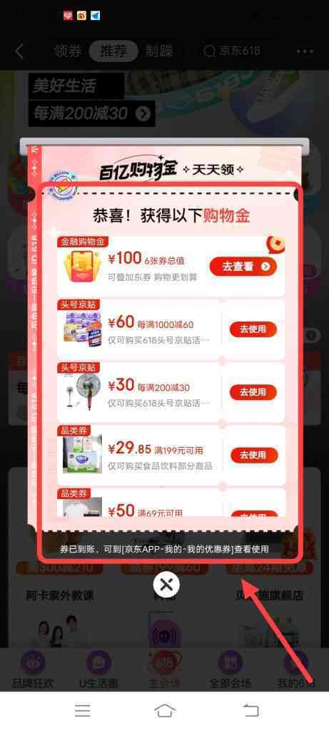 怎么领取京东领百亿购物金活动优惠券