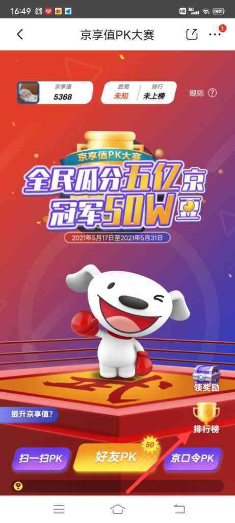 怎么查看京东邀好友PK京享值活动排行榜