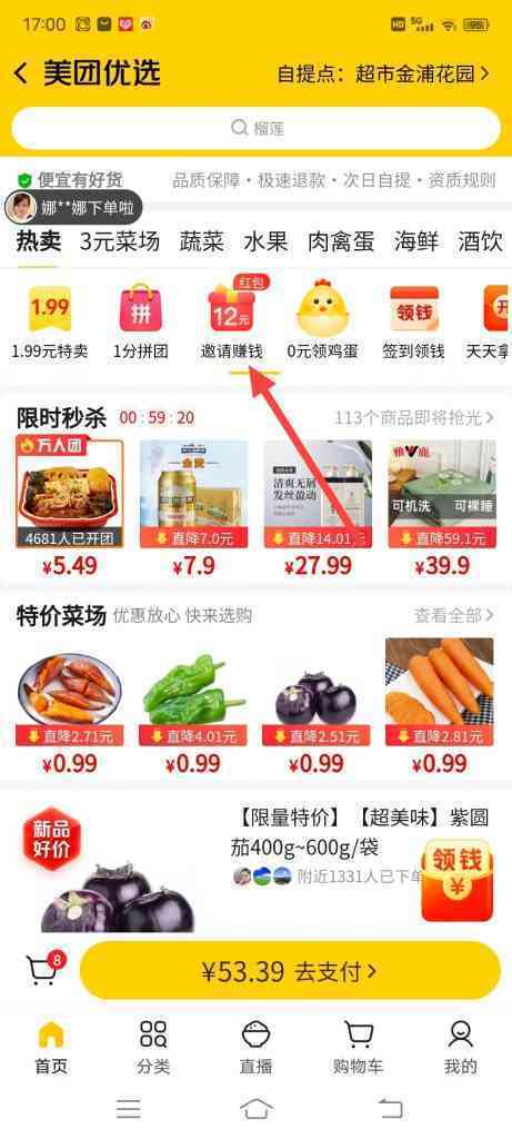 怎么查看美团优选邀请记录