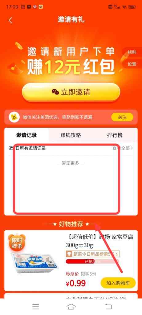 怎么查看美团优选邀请记录