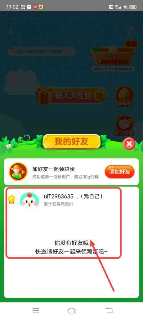 美团优选0元领鸡蛋怎么查看我的好友
