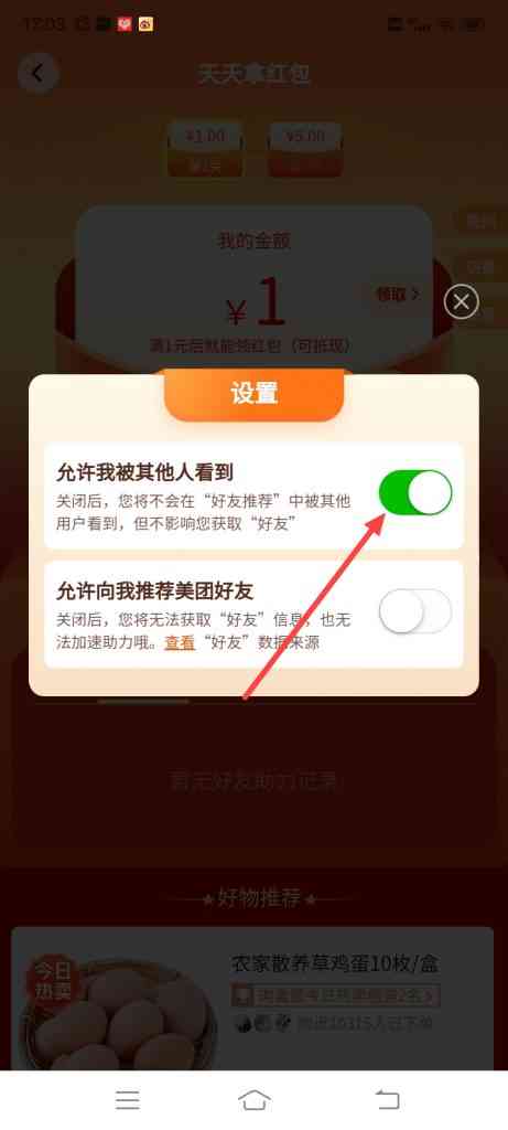 美团优选天天拿红包怎么打开允许我被其他人看到