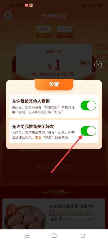 美团优选天天拿红包怎么打开允许向我推荐美团好友