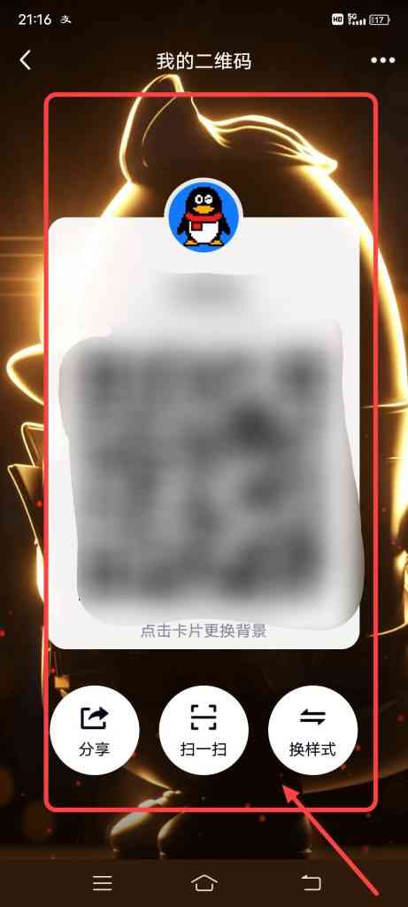 怎么切换QQ二维码卡片背景