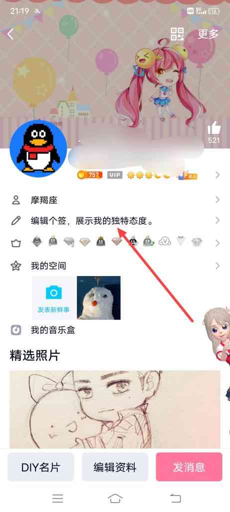 QQ怎么编辑个签内容