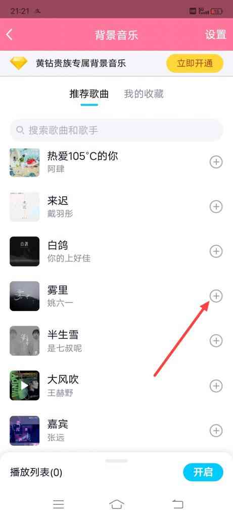 手机QQ怎么添加背景音乐