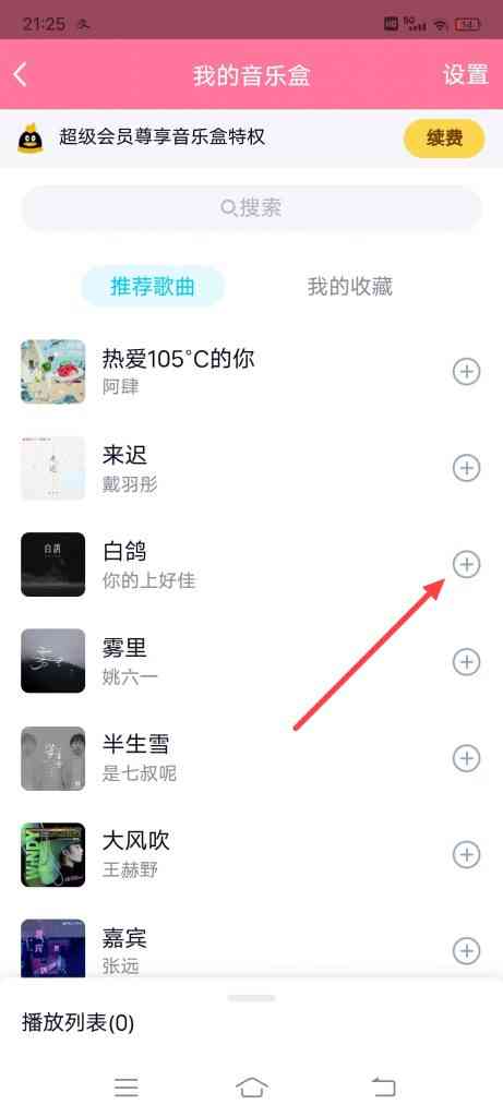 QQ音乐盒怎么添加音乐