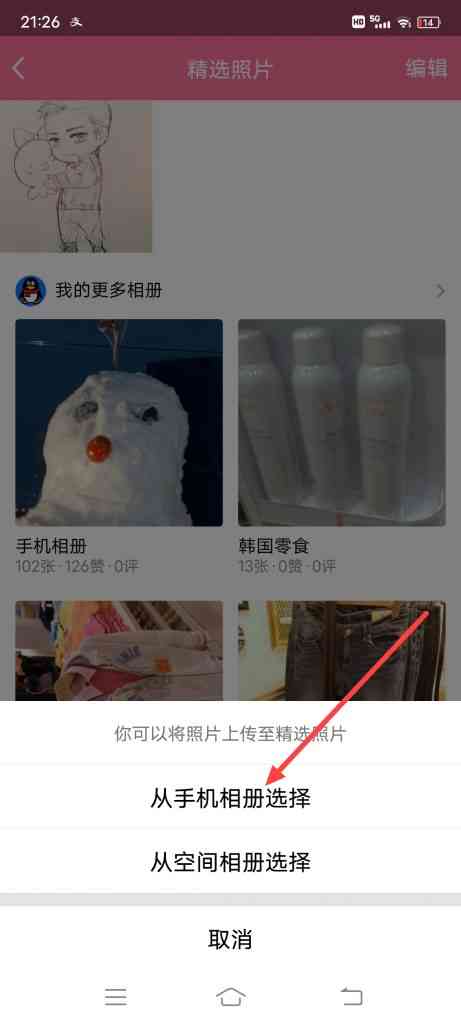 怎么添加手机QQ精选照片