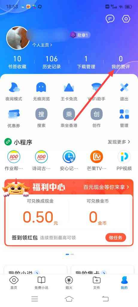 qq浏览器怎么查看我的评论