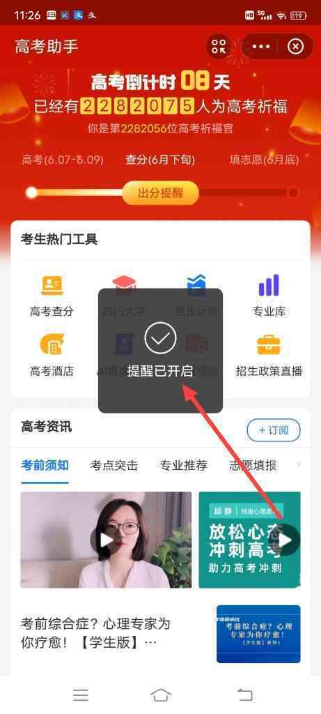 怎么设置高考出分提醒