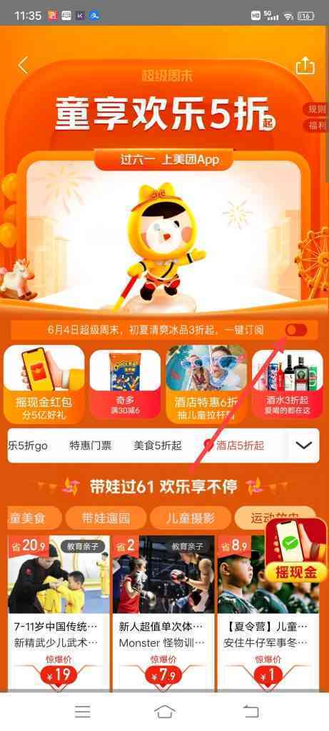 怎么订阅美团同享六一活动