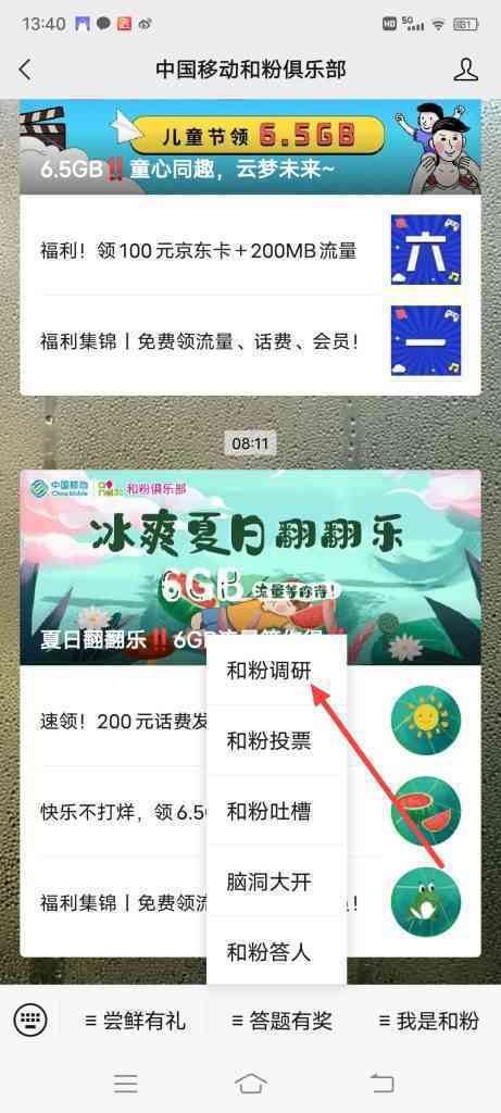 中国移动和粉俱乐部怎么参加和粉调研问卷