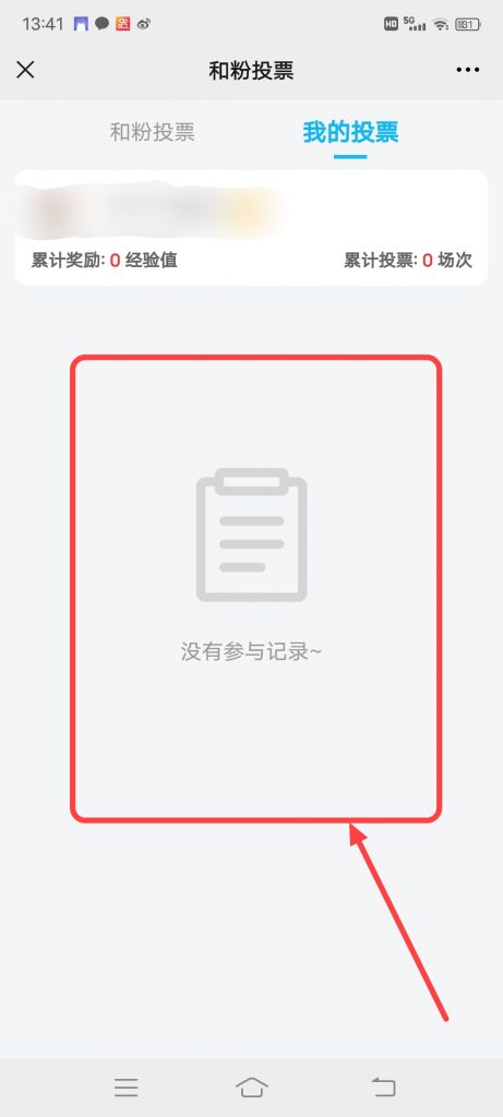 怎么查看中国移动和粉俱乐部和粉投票我的投票