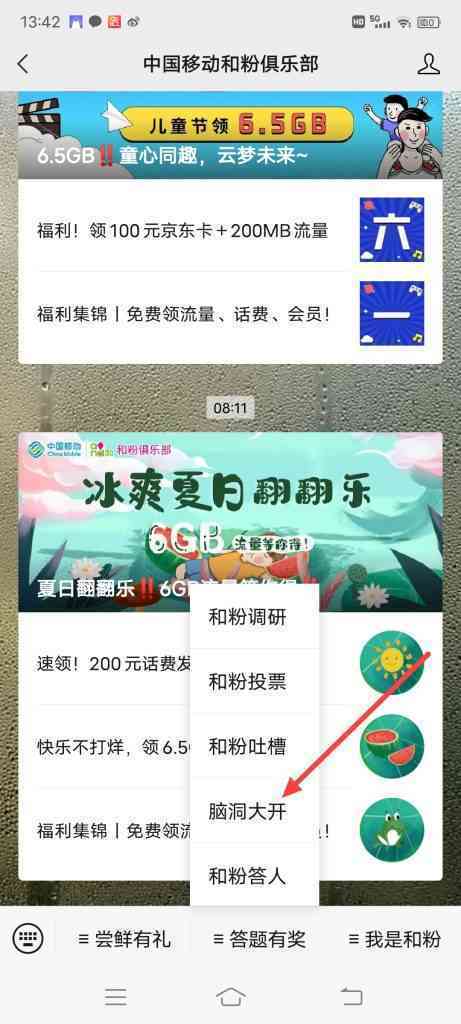 怎么参加中国移动和粉俱乐部脑洞大开活动