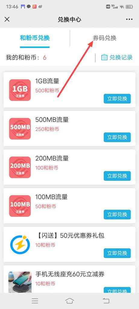 中国移动和粉俱乐部怎么进行券码兑换