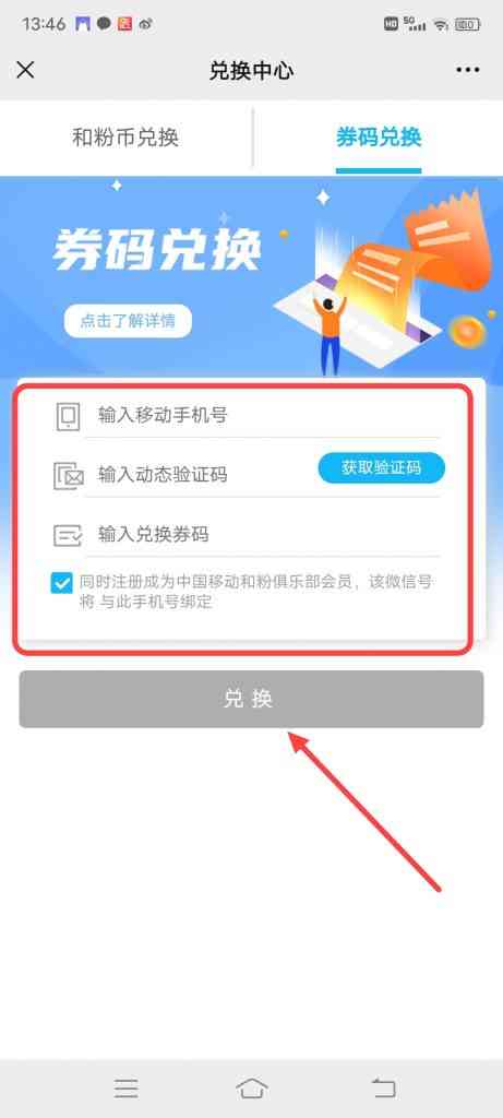 中国移动和粉俱乐部怎么进行券码兑换