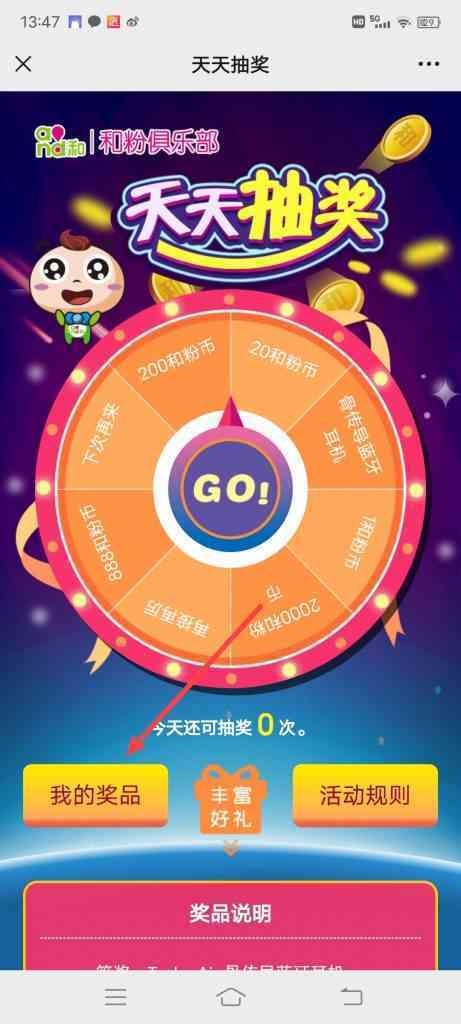 怎么查看中国移动和粉俱乐部天天抽奖中奖信息