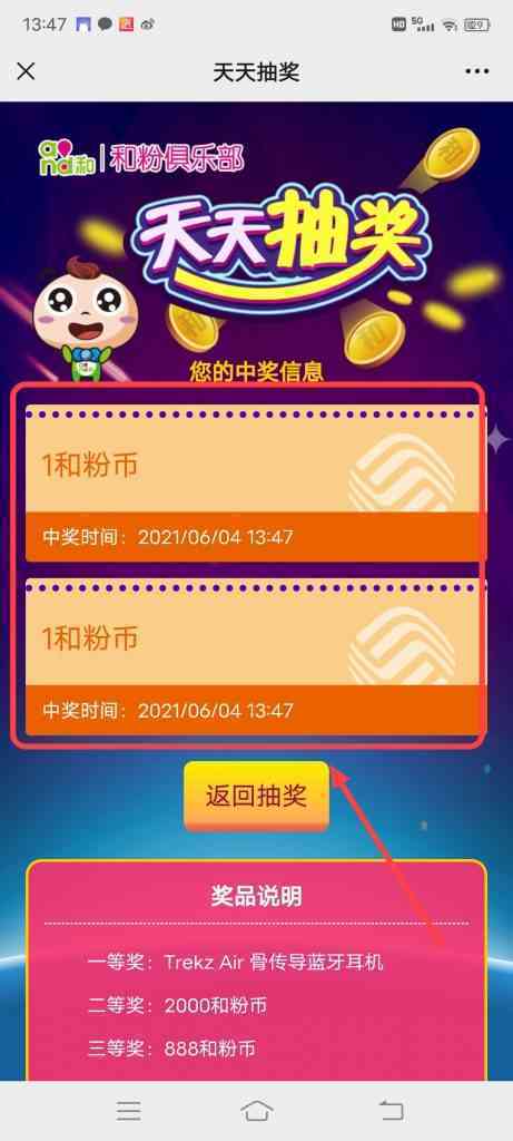 怎么查看中国移动和粉俱乐部天天抽奖中奖信息