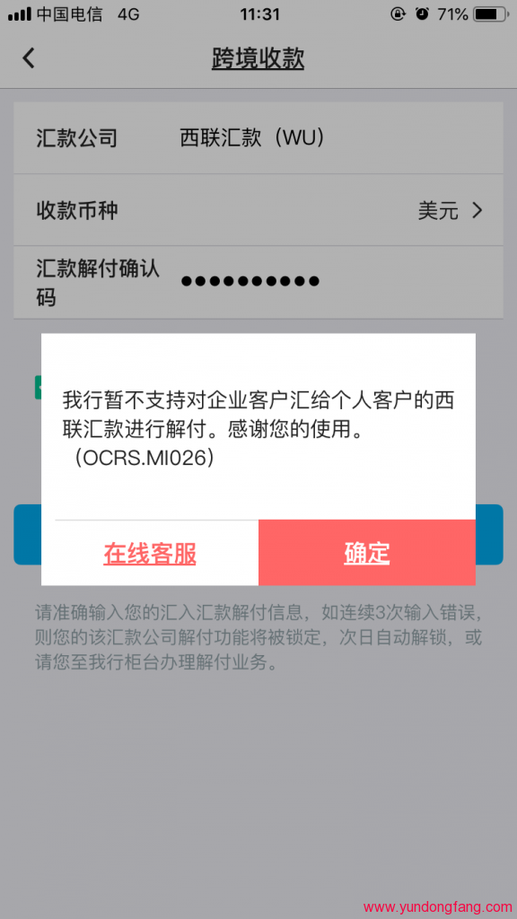 中国银行手机APP/网上银行，个人无法解付西联汇款