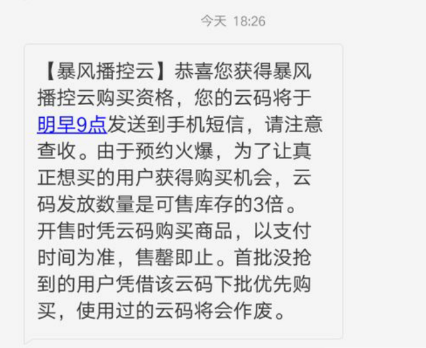 恭喜您获得暴风播酷云购买资格，有多少人想看到这样的信息？